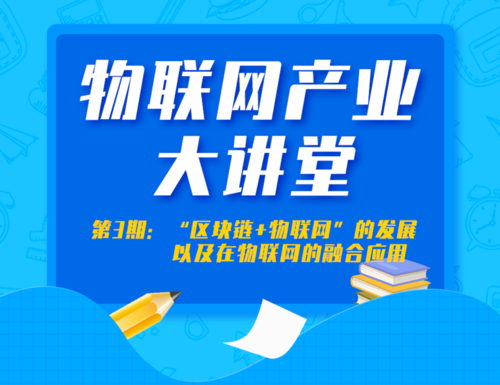 《物联网产业大讲堂》第三讲即将开幕