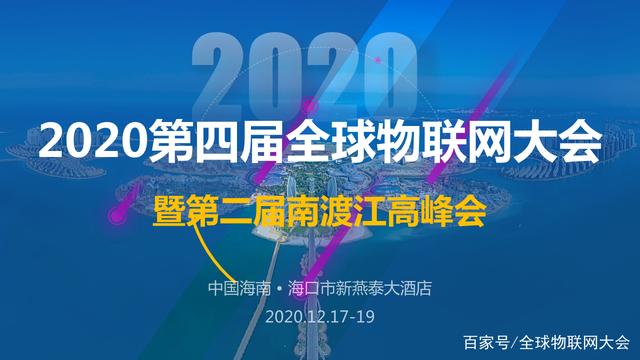 2020第四届全球物联网大会暨第二届南渡江高峰会12月将在海南举办