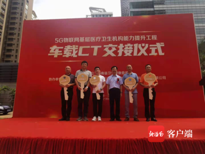 5台车载CT车辆正式交付海南五大区域医疗中心投入使用